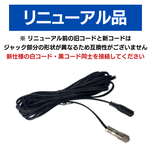 ラクリス用 配線コード