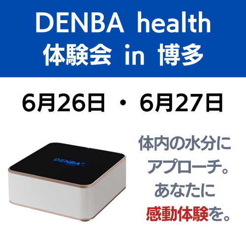 DENBA Health (デンバヘルス) 体験会 [無料]