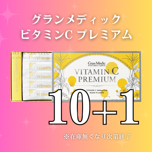 【10＋1】エステプロラボ グランメディック ビタミンCプレミアム キャンペーン
