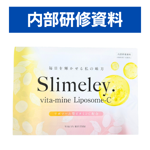 スリムレイ ビタマイン リポソームC【内部研修資料】
