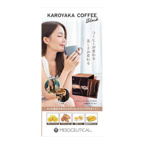 メソシューティカル インサイドカロヤカコーヒー パンフレット (10冊)