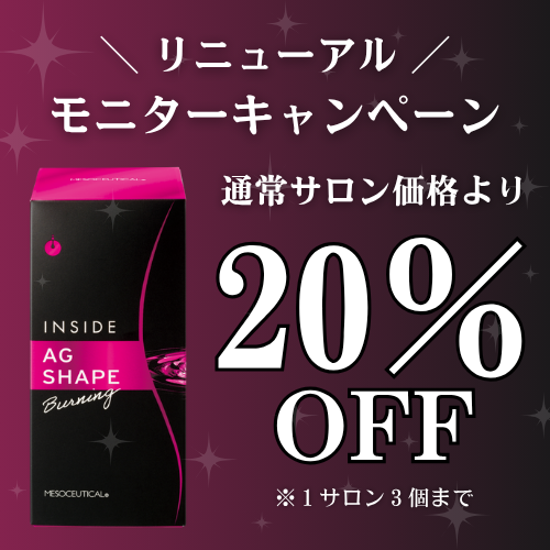 【モニターキャンペーン】メソシューティカル インサイド AGシェイプ バーニング (30包入) ※1サロン3個まで