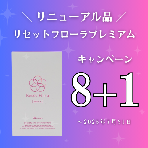【8＋1】Reset Flora Premium（リセットフローラプレミアム）キャンペーン