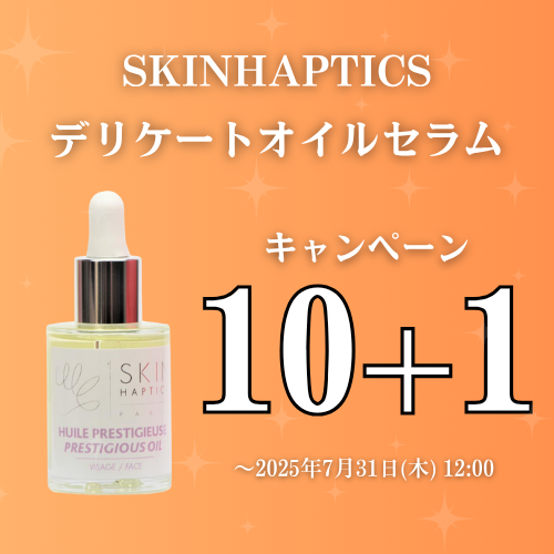 【10＋1】スキンハプティクス デリケートオイルセラム キャンペーン