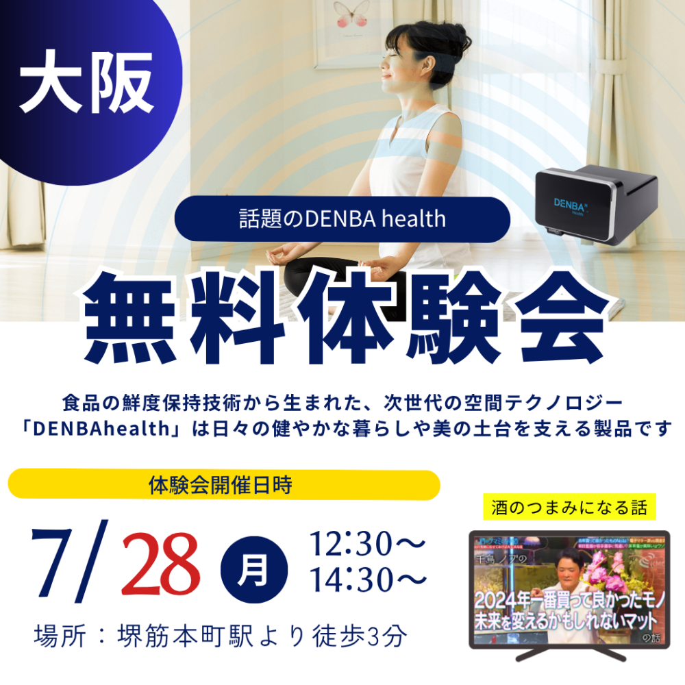 DENBA Health (デンバヘルス) 体験会 [大阪]