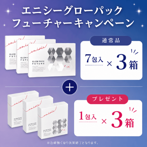 【キャンペーン】エニシーグローパック フューチャー