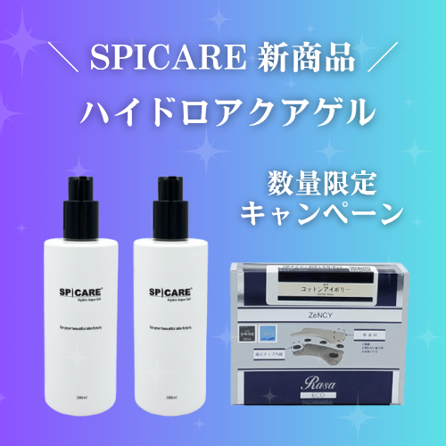 SPICAREハイドロアクアゲル数量限定キャンペーンの詳細画像