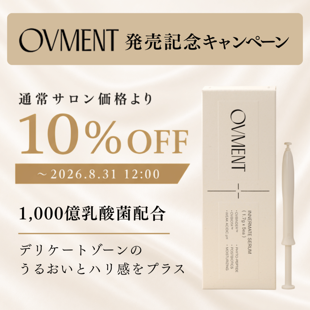 OVMENT インナーメイトセラム キャンペーン