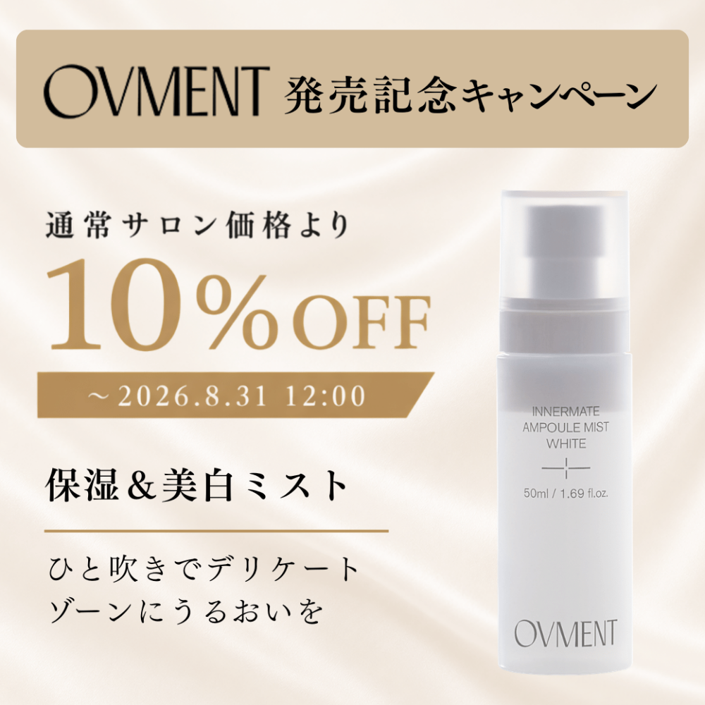 OVMENT インナーメイトアンプルミストホワイト キャンペーン