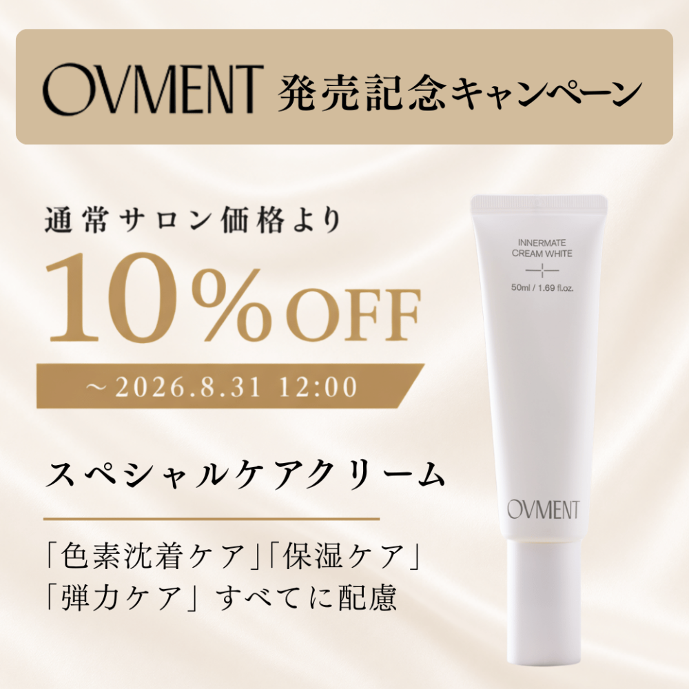 OVMENT インナーメイト クリームホワイト キャンペーン