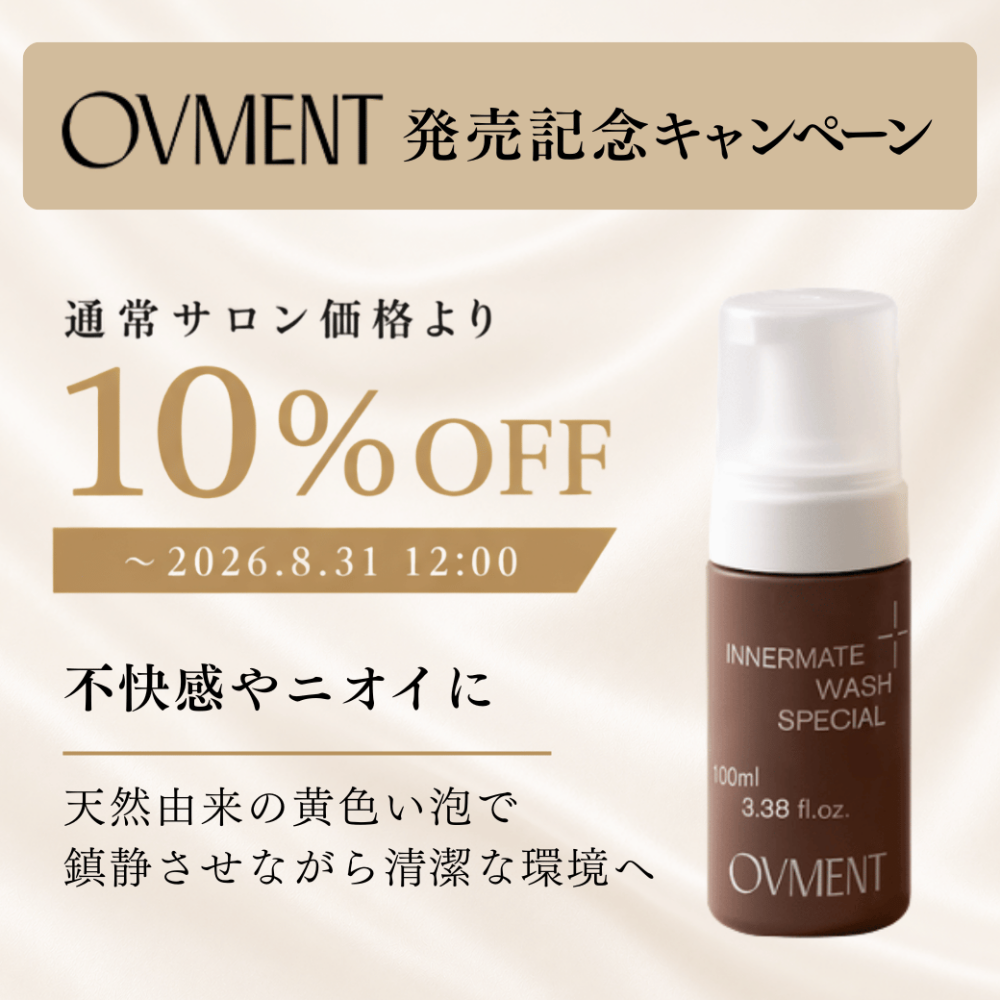 OVMENT（オーブメント）インナーメイトウォッシュスペシャル キャンペーン