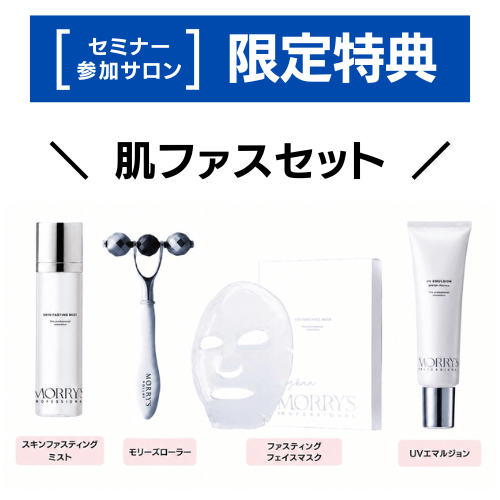 モリーズプロ 肌ファスセット