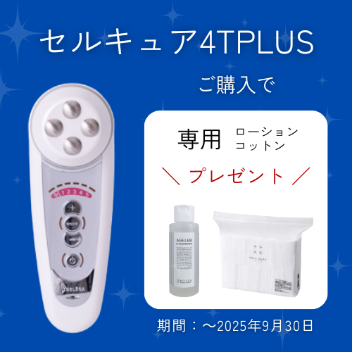 セルキュア4TPLUS【ローション＆コットン添付キャンペーン】