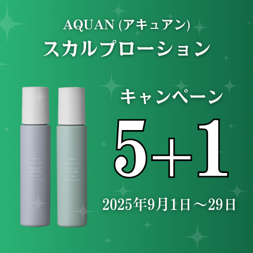 アキュアン スカルプローション キャンペーン