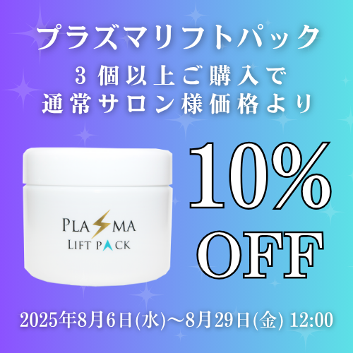 プラズマリフトパックキャンペーンの画像