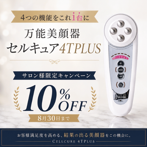 【キャンペーン】セルキュア4TPLUS