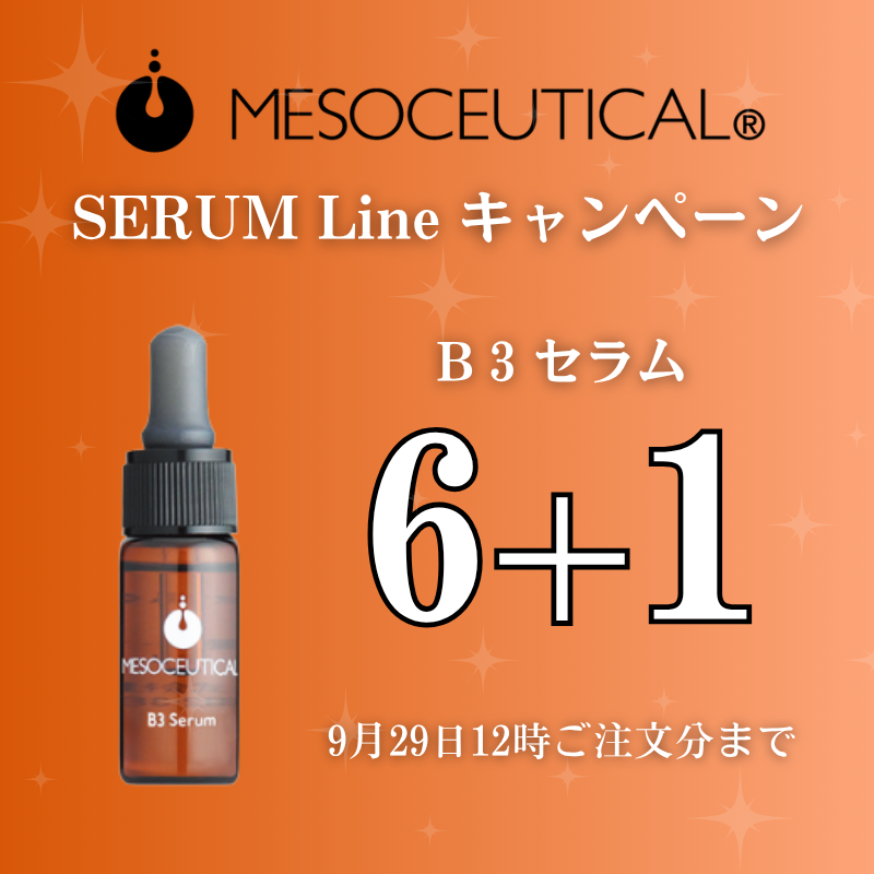 メソシューティカル セラムライン B3セラム｜キャンペーン