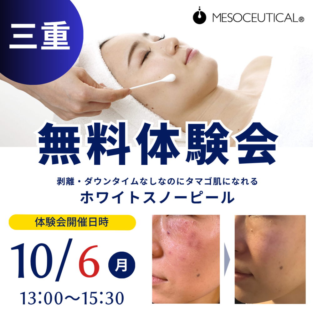 ホワイトスノーピール｜サロン向け無料体験会