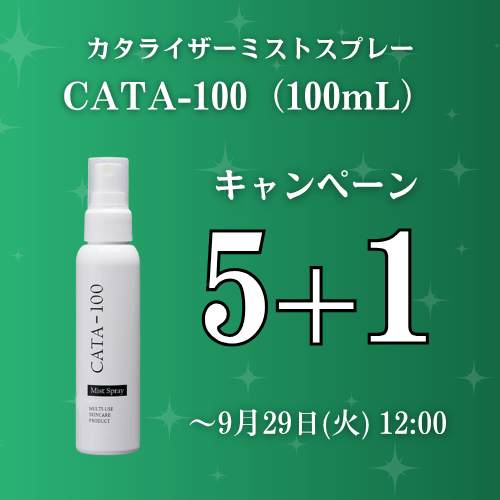 【5＋1】カタライザーミストスプレー CATA-100（100mL）