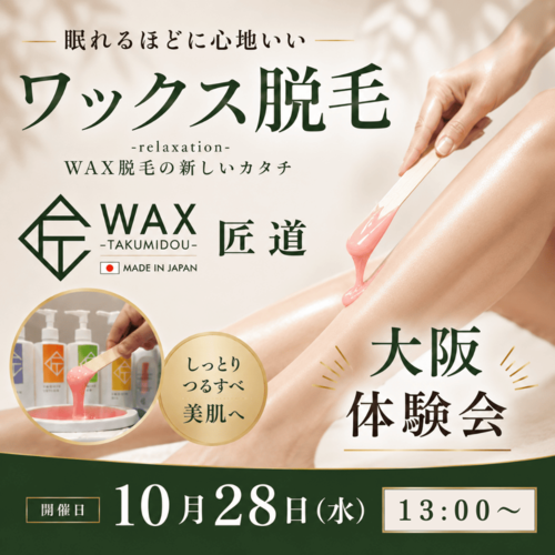WAX匠道大阪体験会2026年10月28日