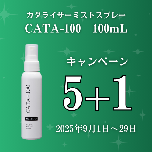 カタライザーミストスプレー CATA-100 (100mL) キャンペーン