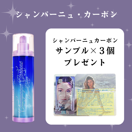 セインムー シャンパーニュ・カーボン【サンプル3個添付】