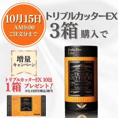 トリプルカッターEX グランプロ キャンペーン