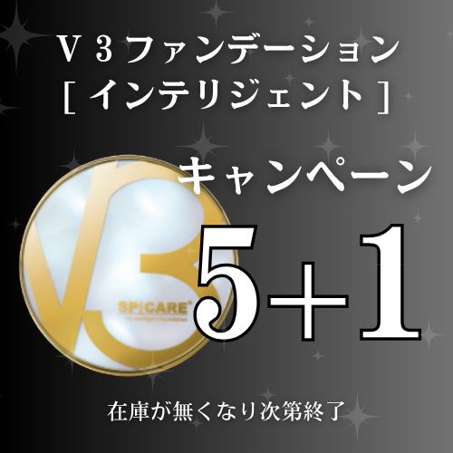 ★予約★【5＋1 キャンペーン】SPICARE V3 インテリジェントファンデーション ※11/5より順次発送