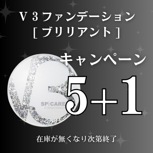 ★予約★【5＋1 キャンペーン】SPICARE V3 ブリリアントファンデーション ※11/5より順次発送