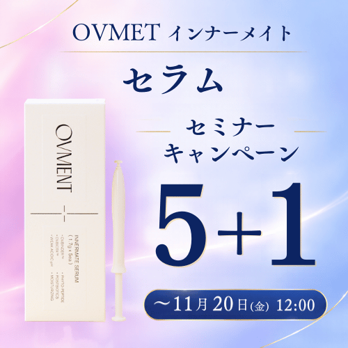 OVMENT インナーメイトセラム キャンペーン