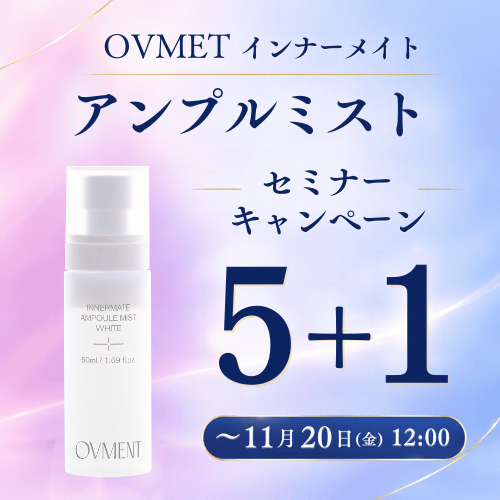 OVMENT インナーメイトアンプルミストホワイト キャンペーン