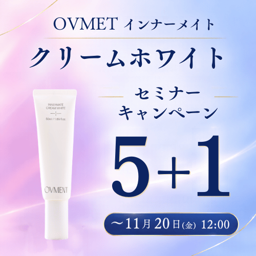 OVMENT インナーメイト クリームホワイト キャンペーン