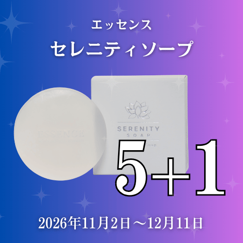 エッセンス セレニティソープ キャンペーン