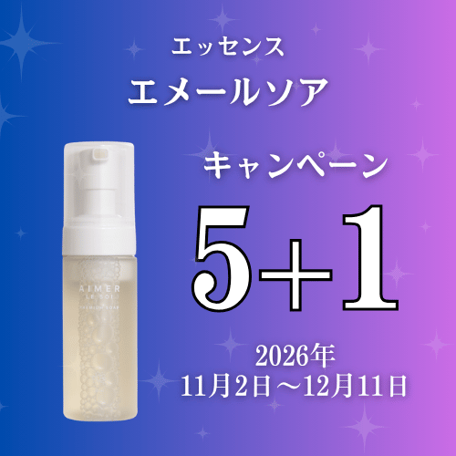 エッセンス エメールソア キャンペーン
