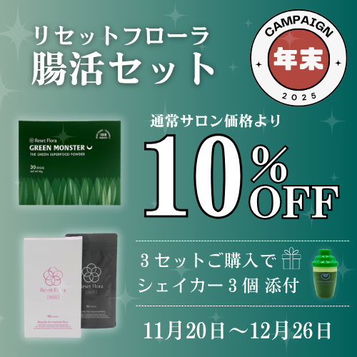 リセットフローラ腸活セット｜キャンペーン