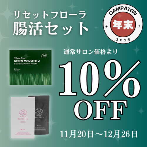 リセットフローラ腸活セット｜キャンペーン