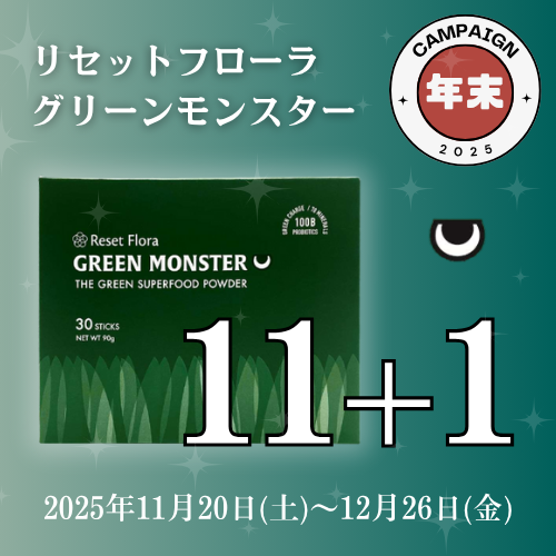 生搾り青汁 グリーンモンスター｜キャンペーン