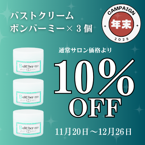 ボンバーミーバストクリーム｜キャンペーン