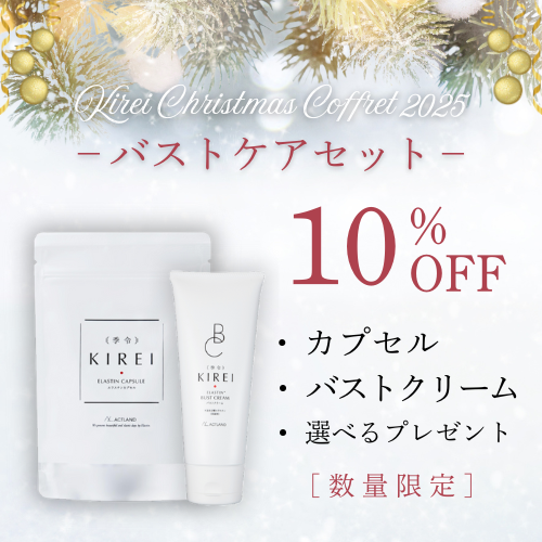 【10％OFF】KIREI 季令バストケアセット（※商品一覧ページから直接カートに追加せず、商品ページでプレゼントを選択してからカートにお入れください）
