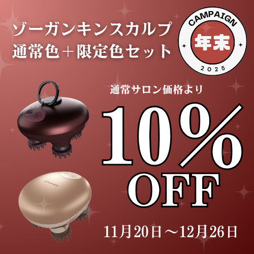 ゾーガンキンスカルプ｜キャンペーン