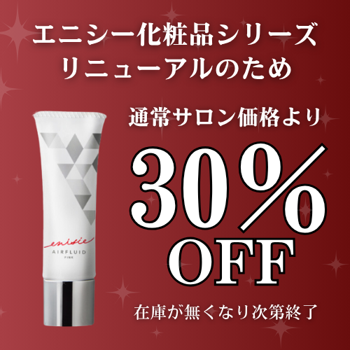 エニシー エアフルイド 30g