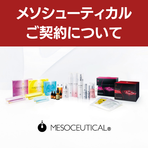 メソシューティカル契約について
