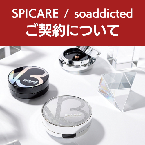 SPICARE (V3)・VOS・soaddicted・PRESIST 契約について