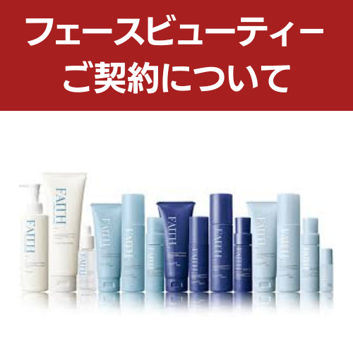 フェース契約について