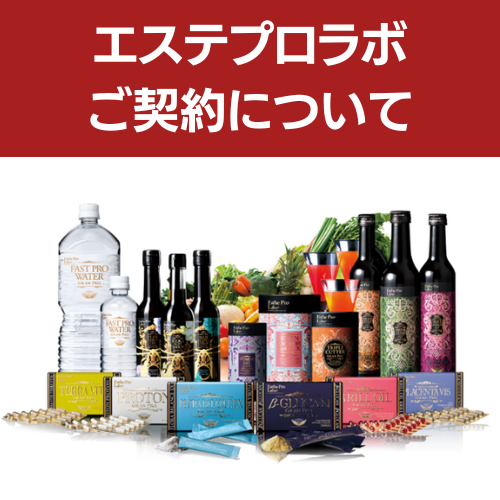 エステプロラボ契約について