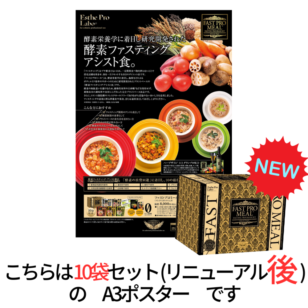 エステプロラボ グランプロ ファストプロミール (10袋セット) ポスター A3変形サイズ