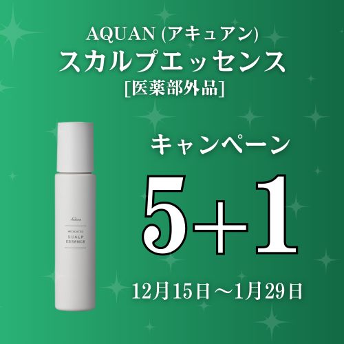 アキュアン スカルプエッセンス [医薬部外品] キャンペーン