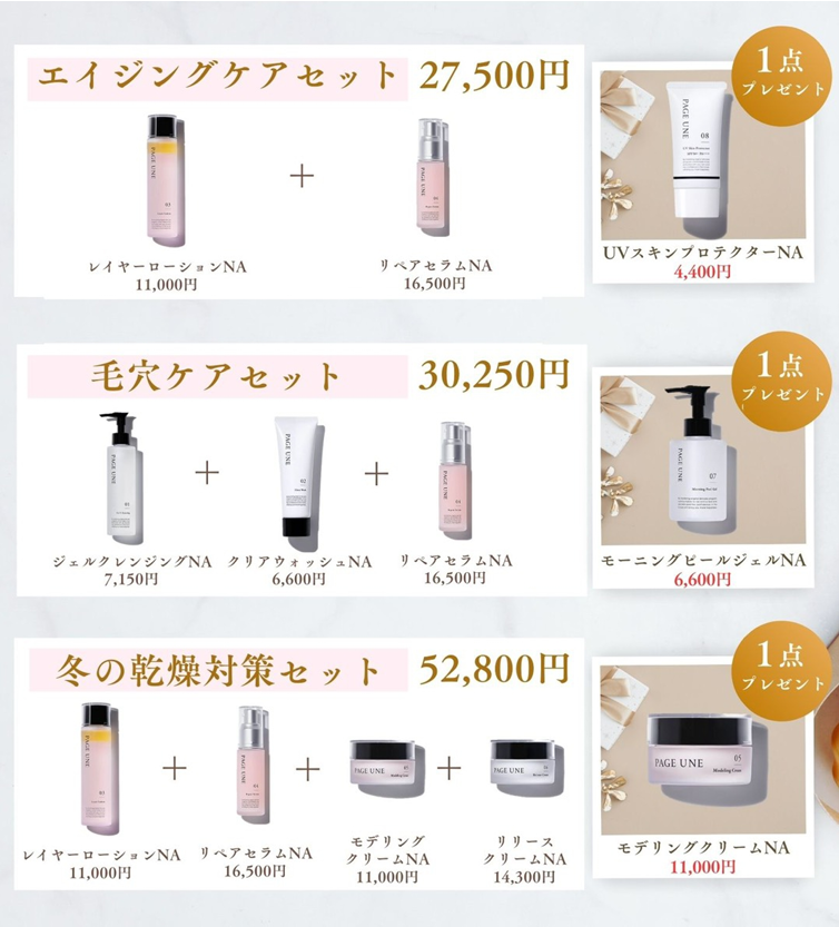 PAGE UNE（パージュアン）冬の特別キャンペーン詳細