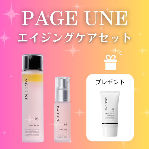 PAGE UNE（パージュアン）冬の特別キャンペーン