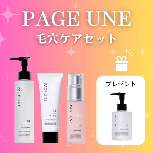 PAGE UNE（パージュアン）冬の特別キャンペーン